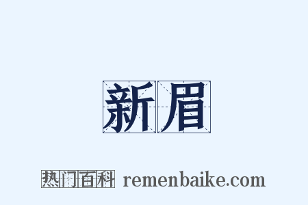 新眉是什么意思的图片